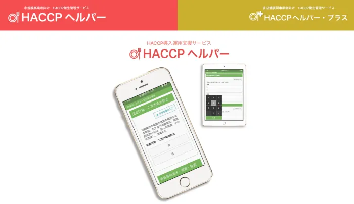 HACCPヘルパーのTOPページ