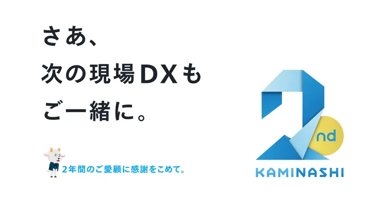 現場DXプラットフォーム『カミナシ』、プロダクト2周年を記念して特設サイトを公開