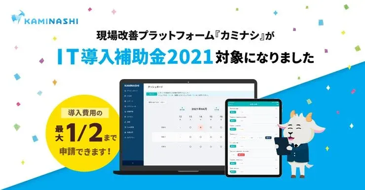 「カミナシ」が、経済産業省「IT導入補助金2021」の対象ツールに採択されました