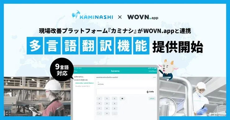 現場改善プラットフォーム『カミナシ』がWOVN.appと連携し、9言語の「多言語翻訳機能」提供開始