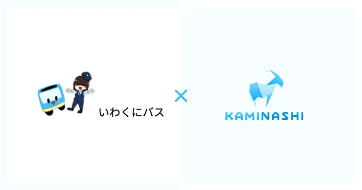 いわくにバス様にカミナシをご導入いただきました