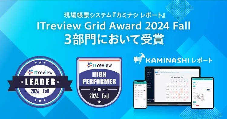 「ITreview Grid Award 2024 Fall」の3部門において受賞