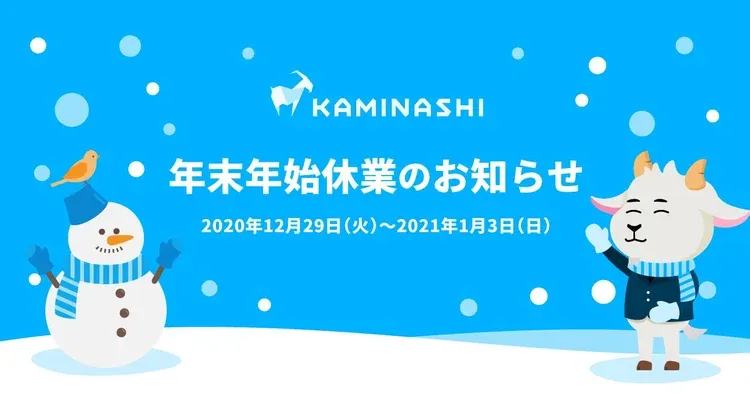 年末年始休業のお知らせ