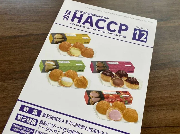 月刊HACCPに寄稿記事が掲載されました