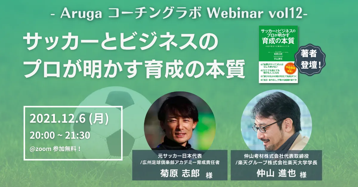 サッカーとビジネスのプロが明かす 育成の本質 12 6 月 無料開催 Aruga