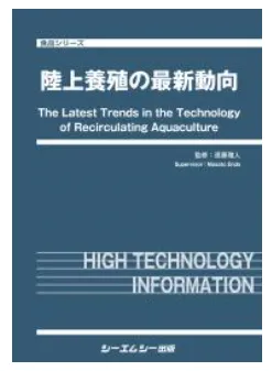 株式会社ウーオ｜ウーオ初の執筆「陸上養殖の最新動向」が刊行されました