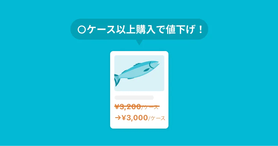 株式会社ウーオ｜【アップデート情報】大ロット購入の値下げ機能追加の