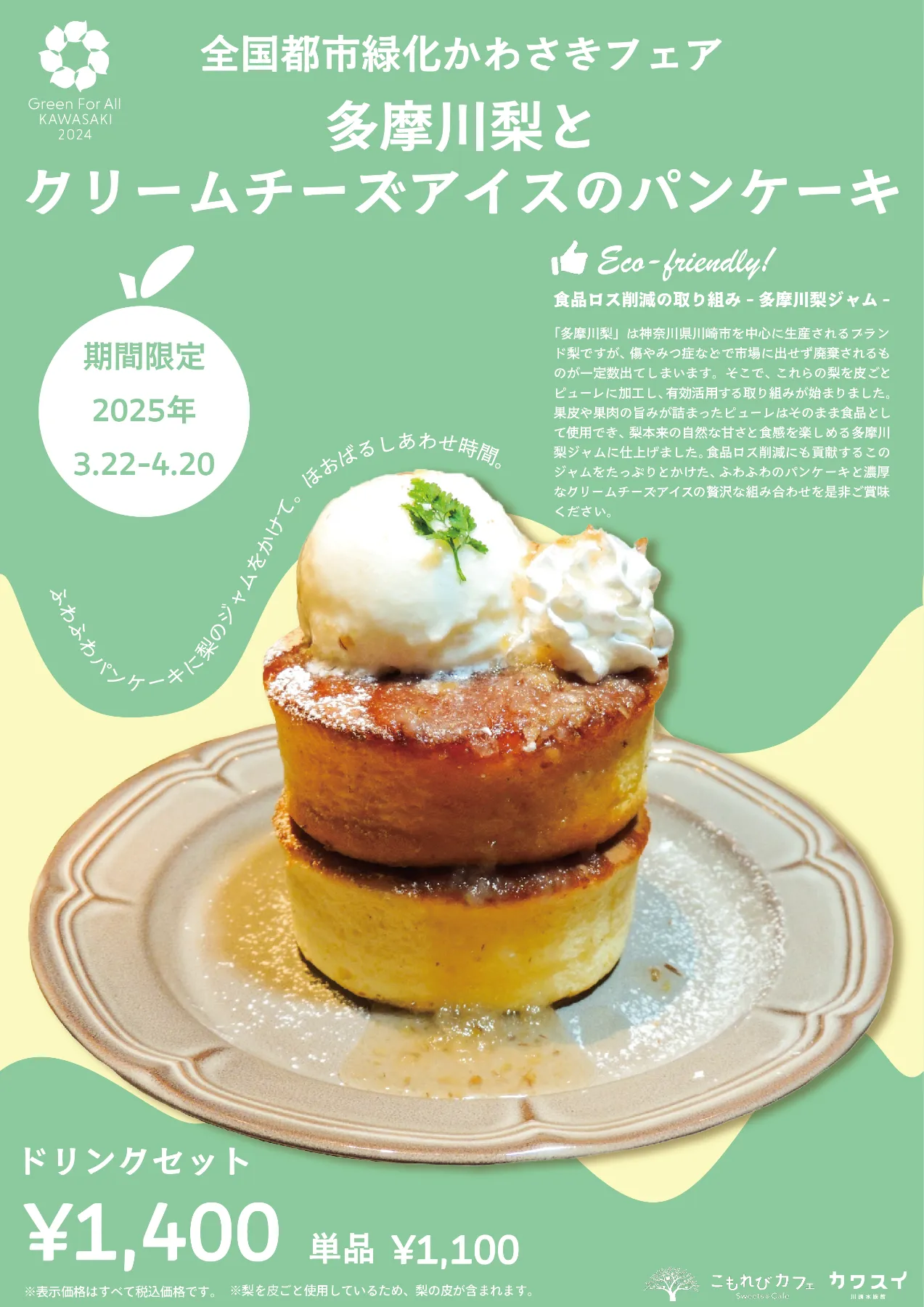 緑化フェアコラボスイーツ「多摩川梨とクリームチーズアイスのパンケーキ」