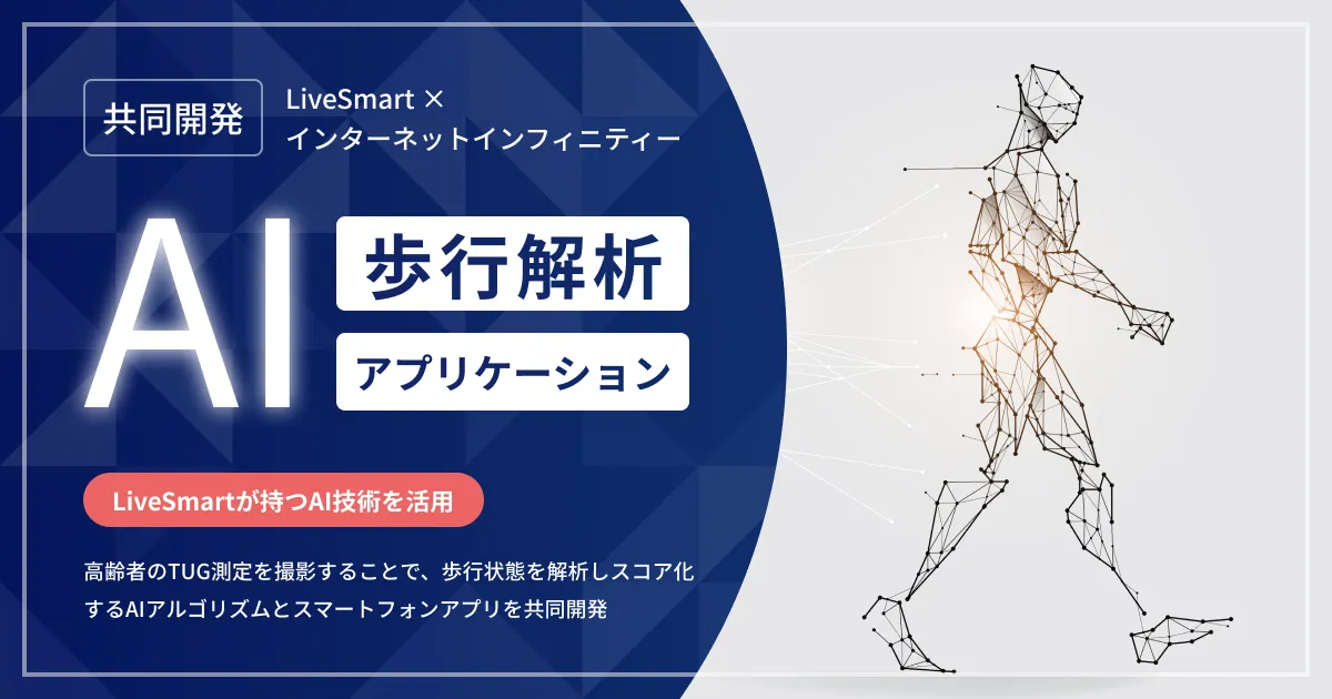 LiveSmart(リブスマート)| AI・IoTでその物件に新しい価値を。 LiveSmart(リブスマート)| AI・IoTでその物件に新しい価値を。