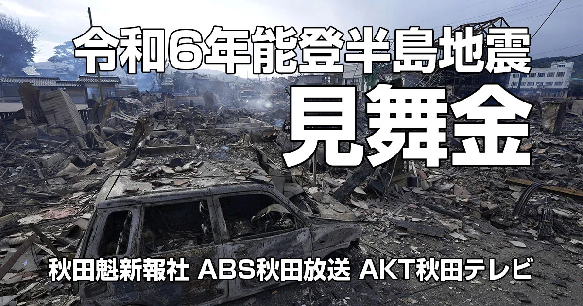 令和6年能登半島地震の被災者への見舞金を募ります ｜株式会社秋田魁新報社