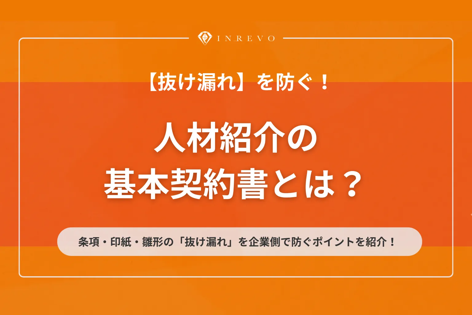 人材紹介の基本契約書とは？条項・印紙・雛形の「抜け漏れ」を企業側で 