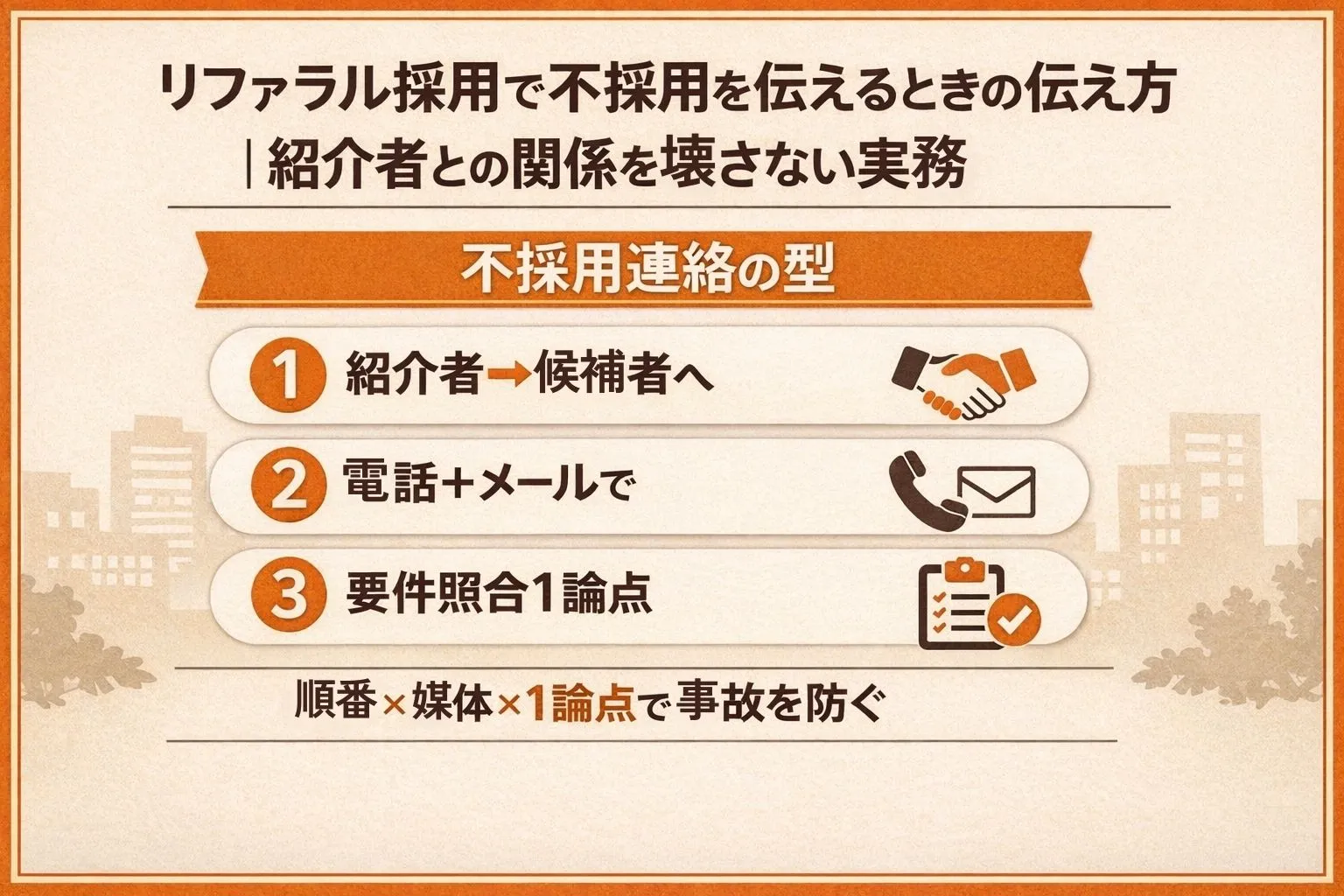 リファラル採用で不採用を伝えるときの伝え方｜紹介者との関係を壊さ 