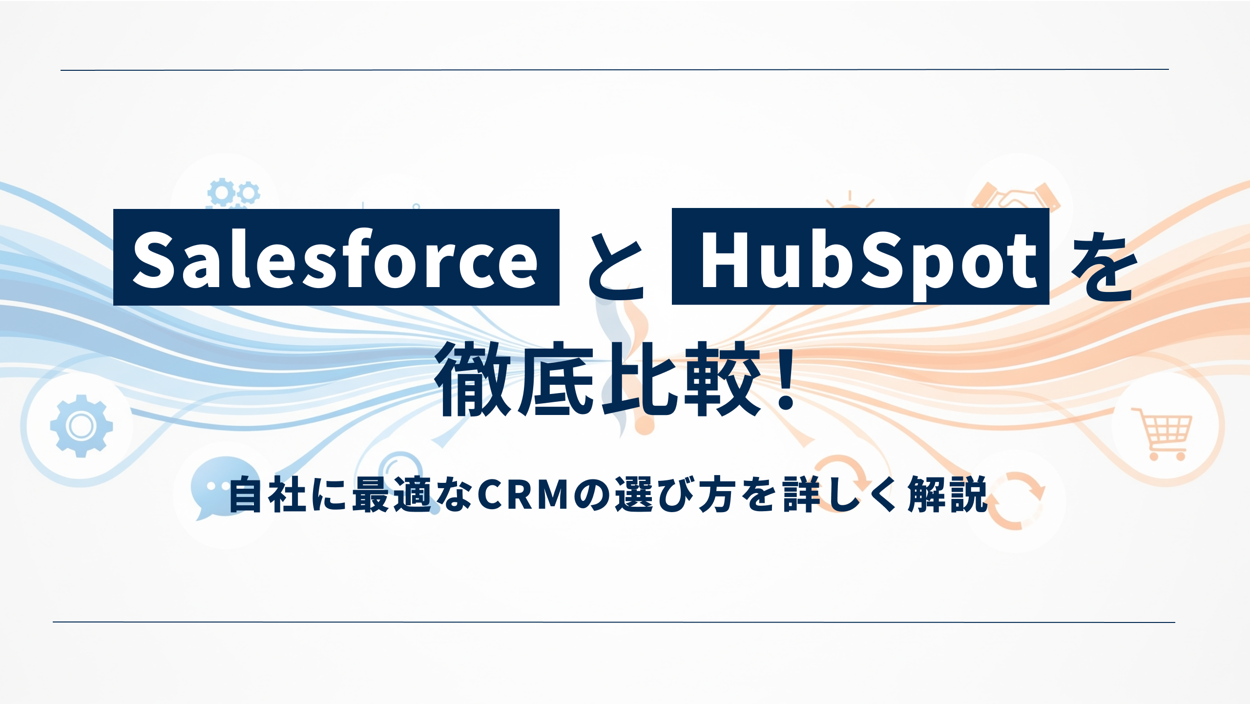 SalesforceとHubSpotを徹底比較！ ｜amptalk（アンプトーク