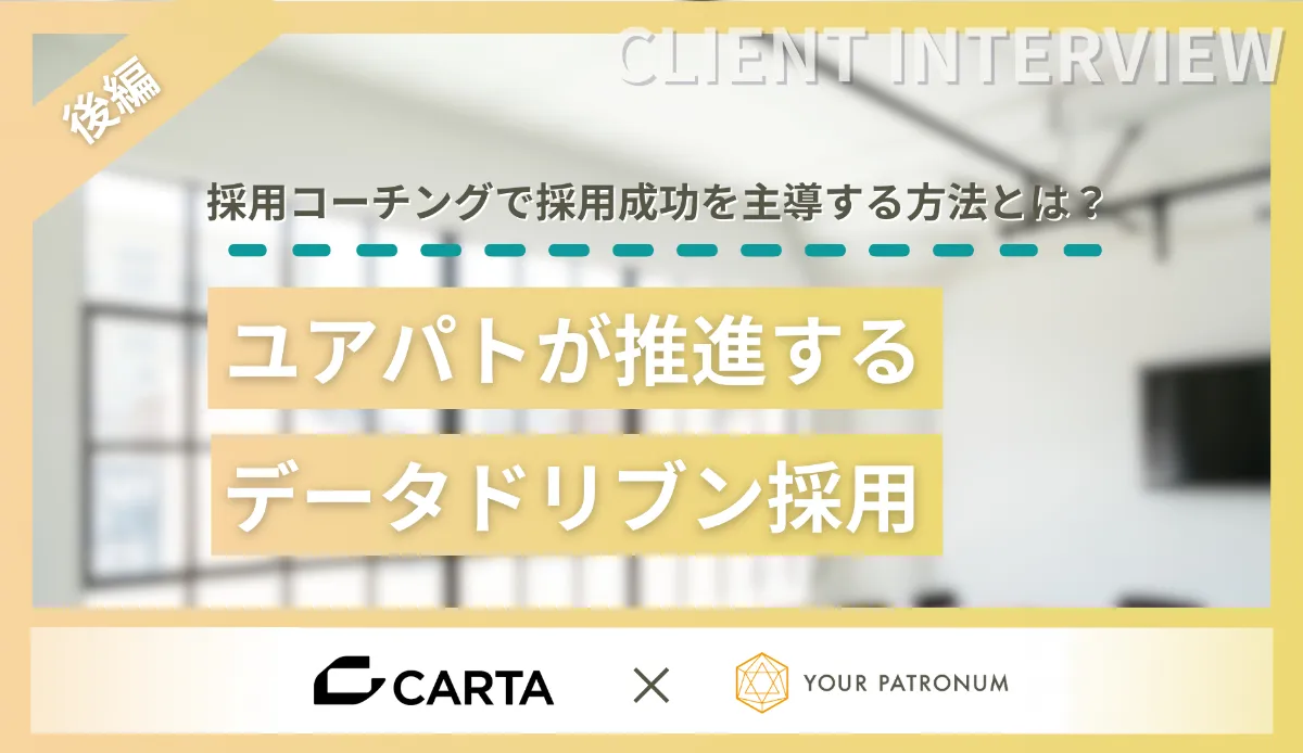 ユアパトが推進するデータドリブン採用