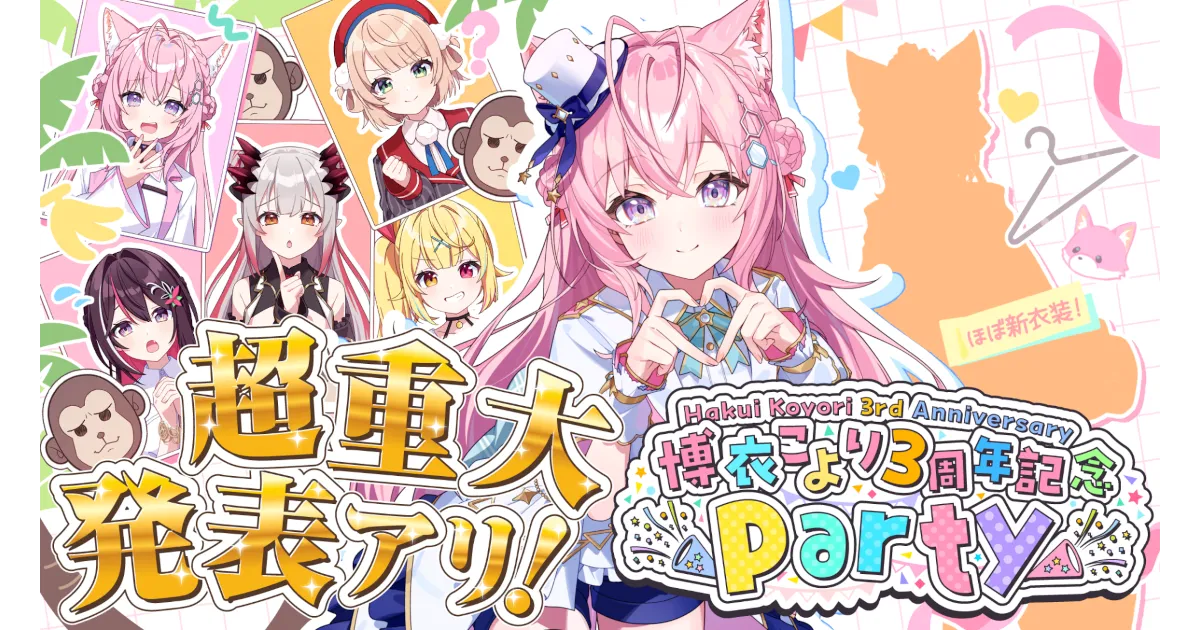 博衣こより3周年記念Party】配信内企画「ゴリラ人狼」及び「新曲