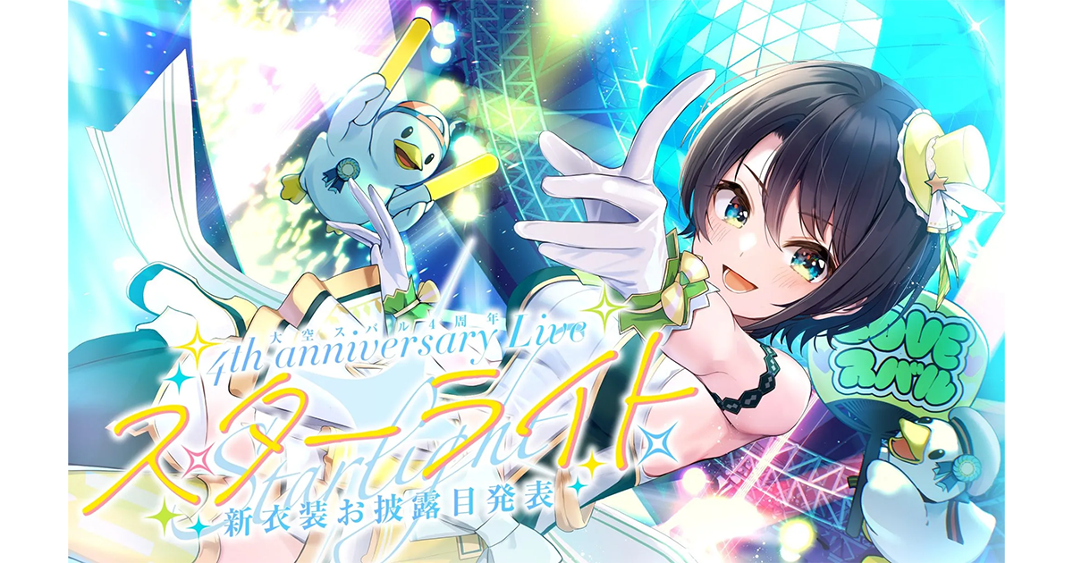 大空スバル 4th anniversary Live 『スターライト』モーション 大空スバル 4th anniversary Live 『スターライト』モーション
