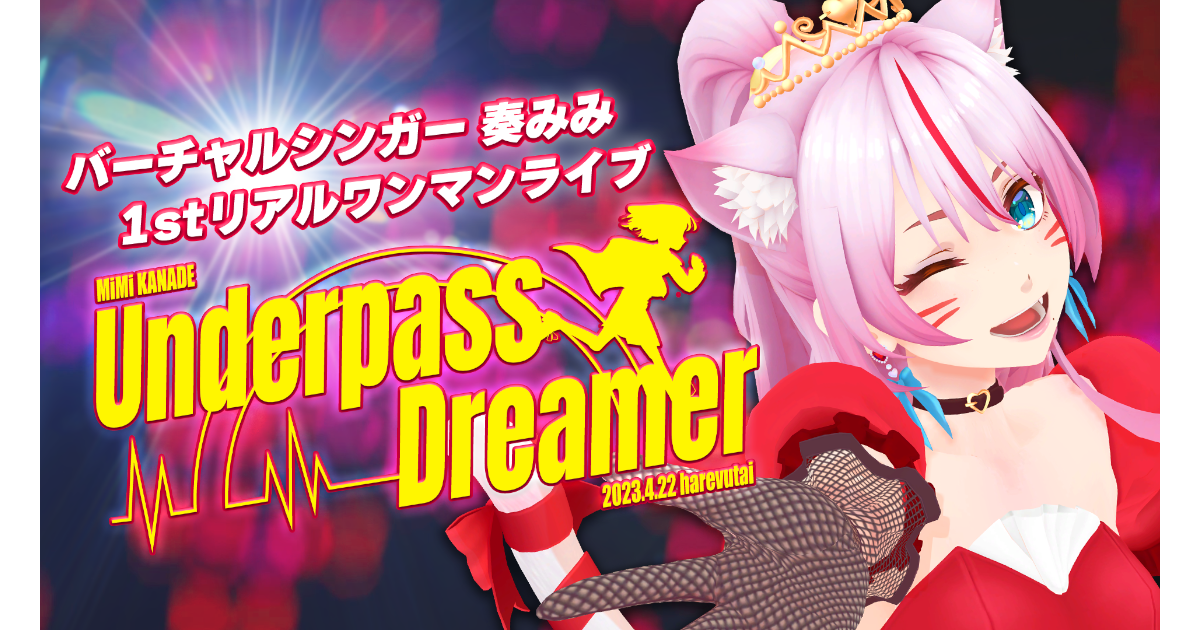 奏みみさんの≪KANADEMIMI 1st OnemanLive 「Underpass Dreamer