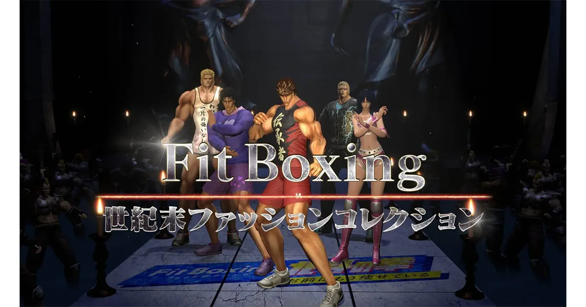 Fit Boxing 北斗の拳 お前はもう痩せている」のプロモーション動画にて