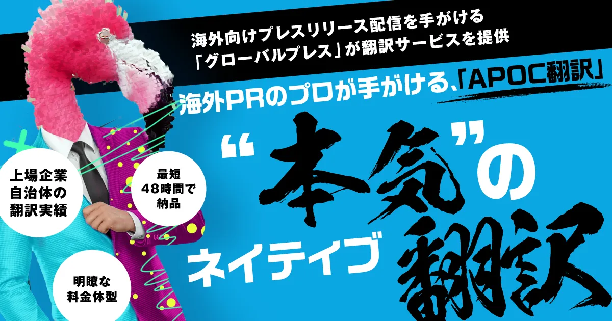 株式会社APOC｜翻訳サービスならAPOC翻訳（アポック翻訳）｜海外向けプレスリリース配信事業「グローバルプレス」の実績を活かし、翻訳事業を本格始動