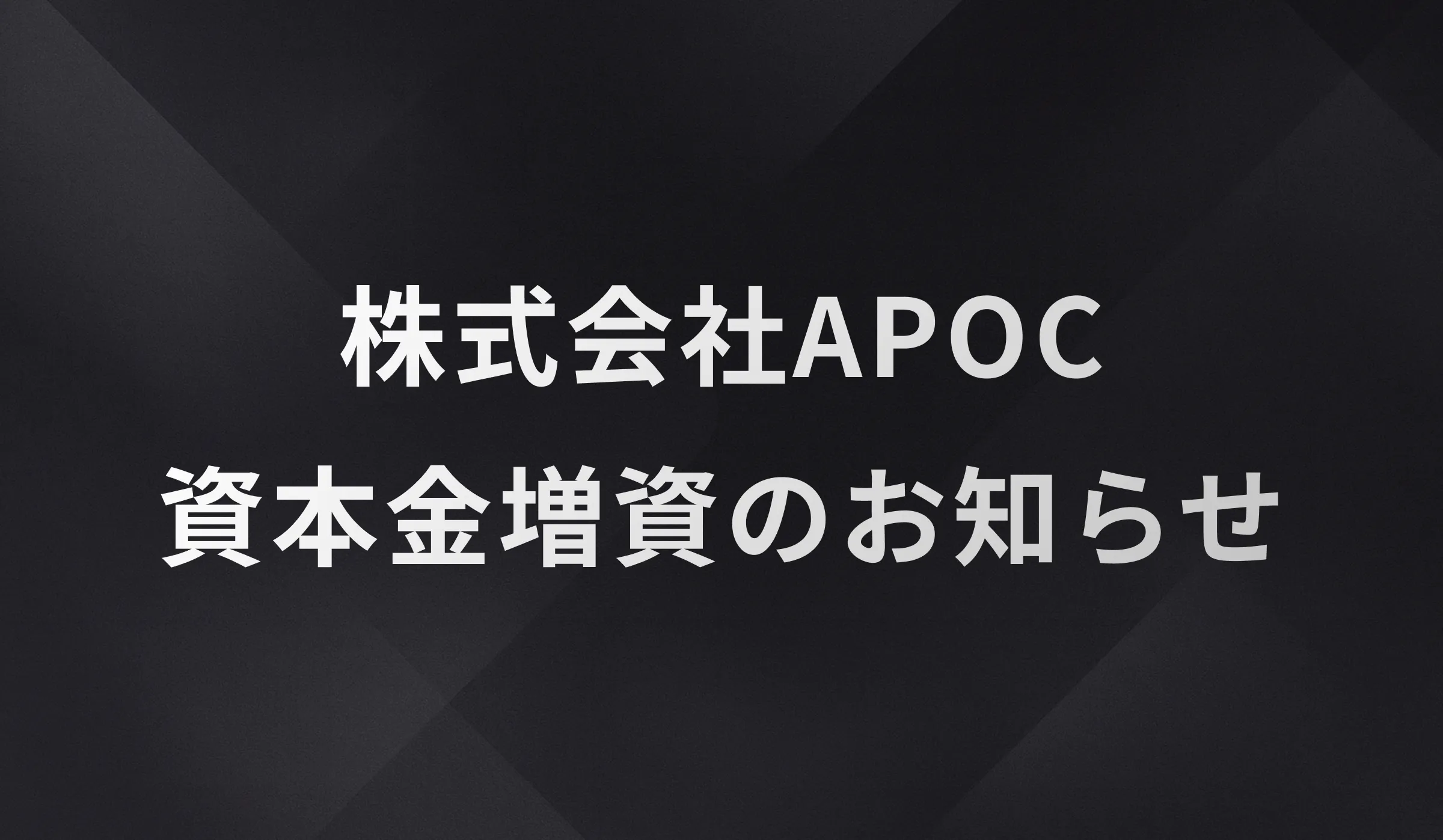 資金集め中 株式会社APOC｜株式会社APOC、資本金を500万円に増資