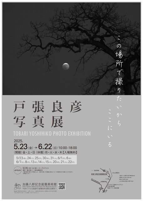 終了しました※戸張良彦写真展【5/23-6/22】 ｜加藤八郎記念庭園美術館