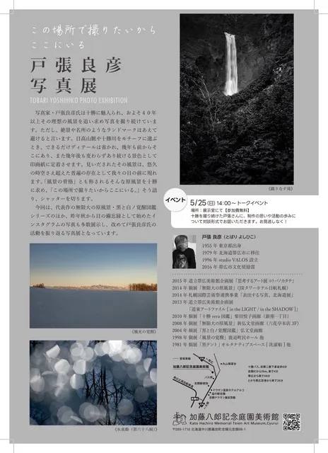 終了しました※戸張良彦写真展【5/23-6/22】 ｜加藤八郎記念庭園美術館