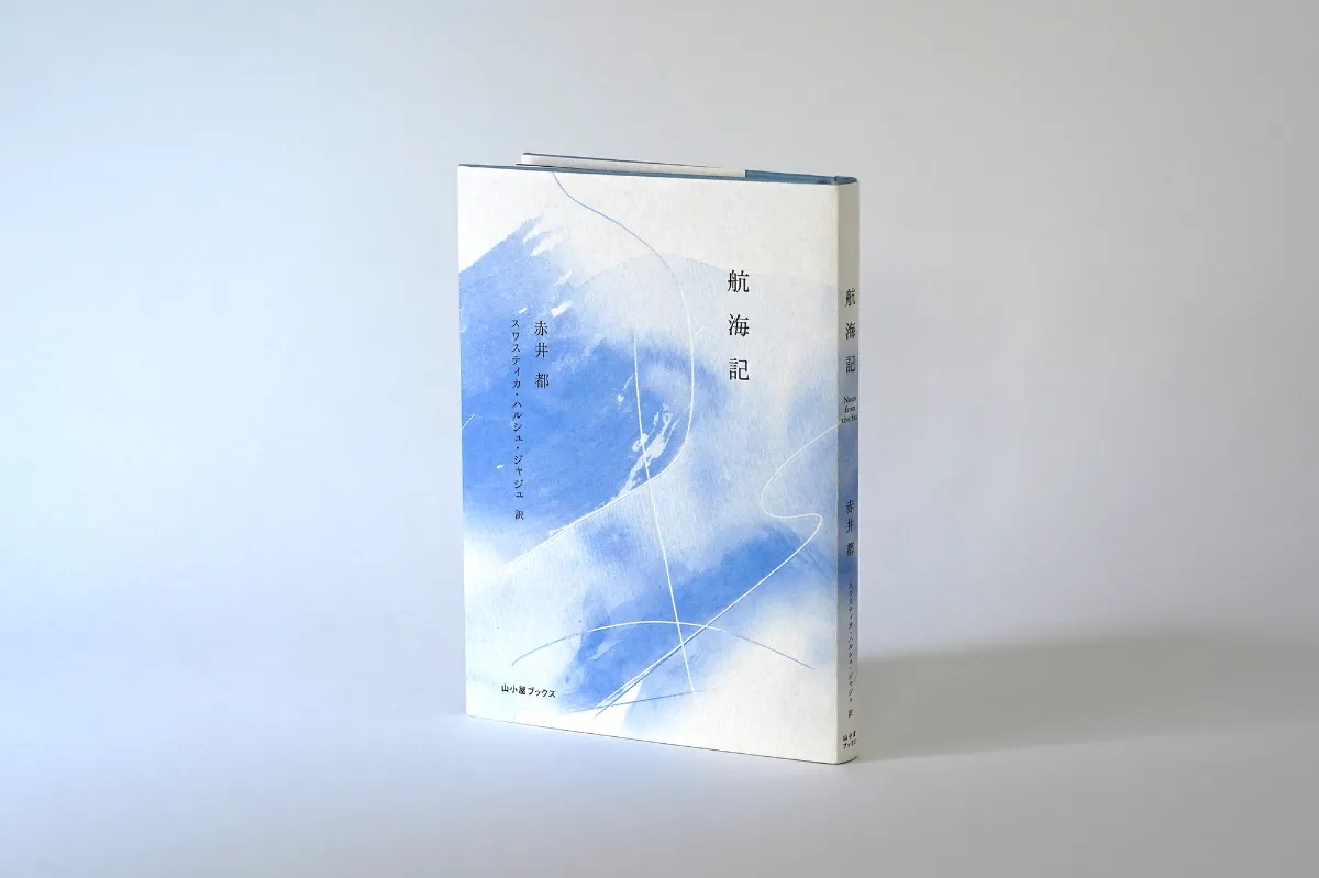 航海記 Notes from a Voyage