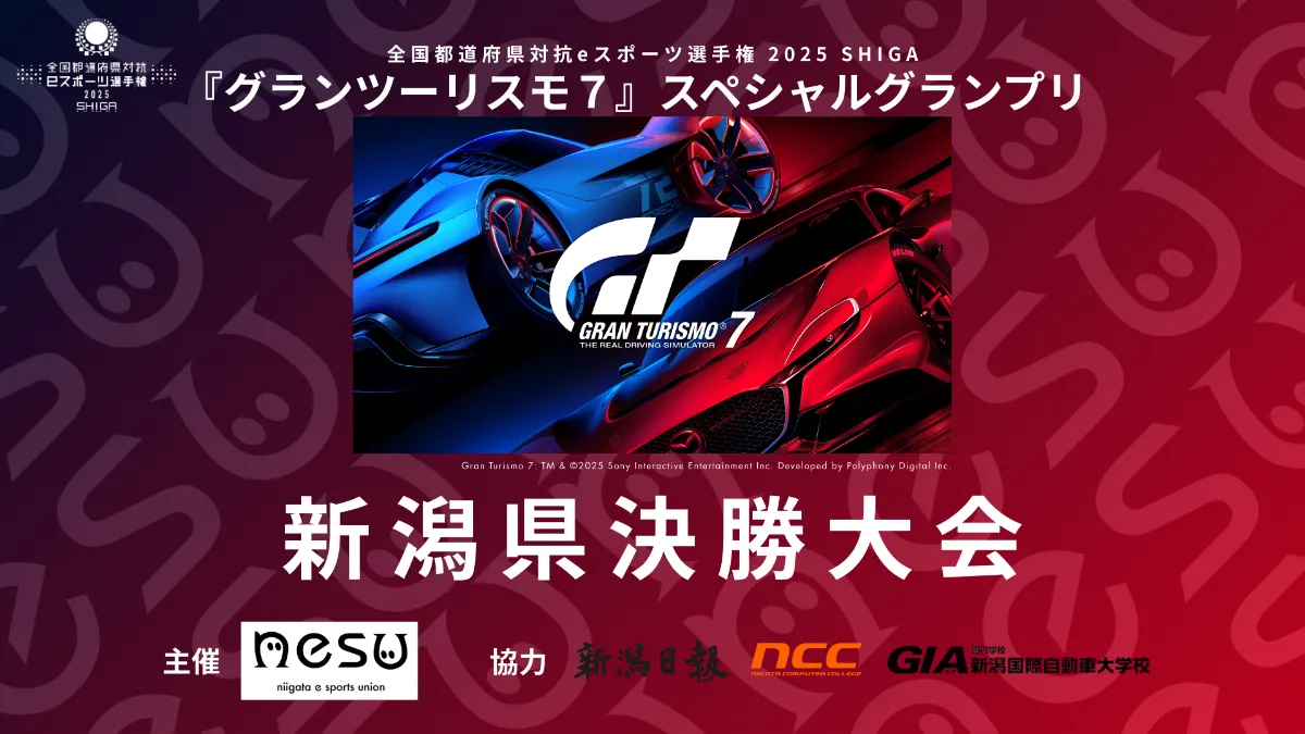 全国都道府県対抗eスポーツ選手権 2025 SHIGA 『グランツーリスモ7