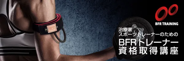 BFRトレーナー資格取得講座