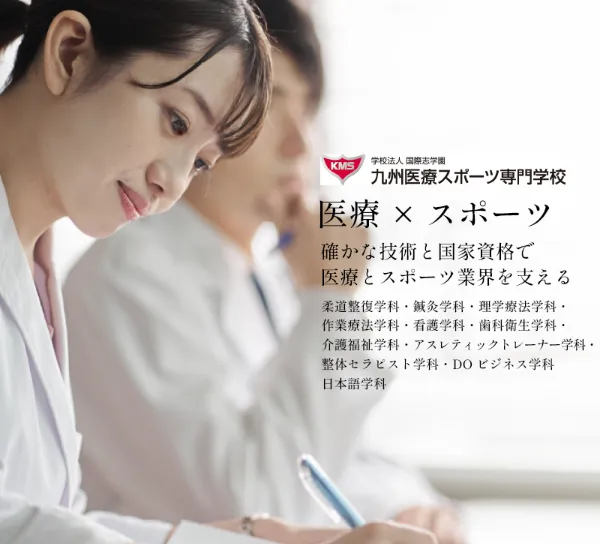 九州医療スポーツ専門学校