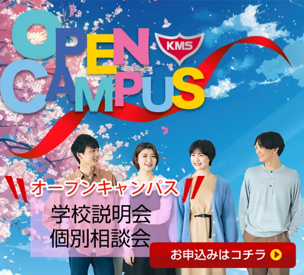 オープンキャンパス2026