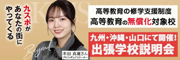 出張学校説明会