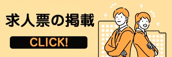 求人票の掲載