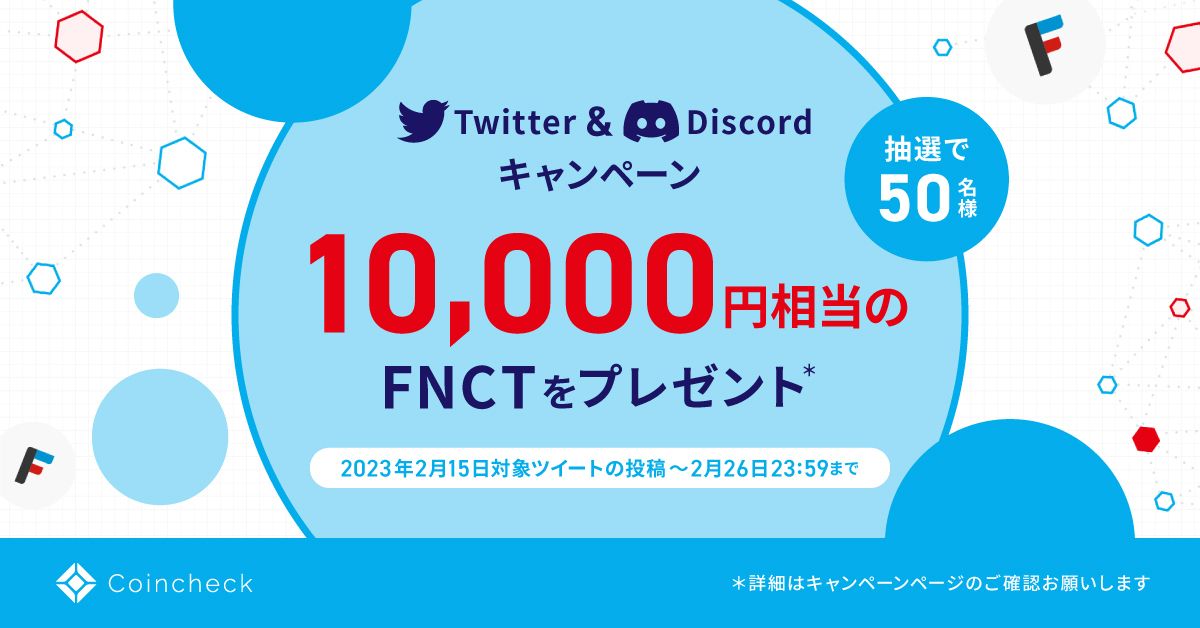 Coincheck IEOでのIEO第2弾！フォロー＆リツイートとDiscord参加