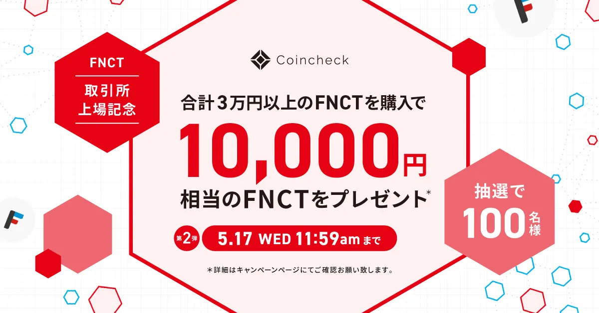 好評につき第2弾】抽選で100名様に1万円相当のFNCTが当たるFNCT購入