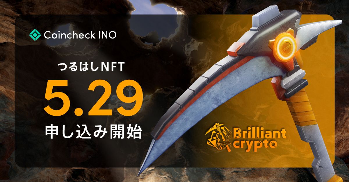 Brilliantcrypto』内で使用する「つるはしNFT」のINOが決定、5月