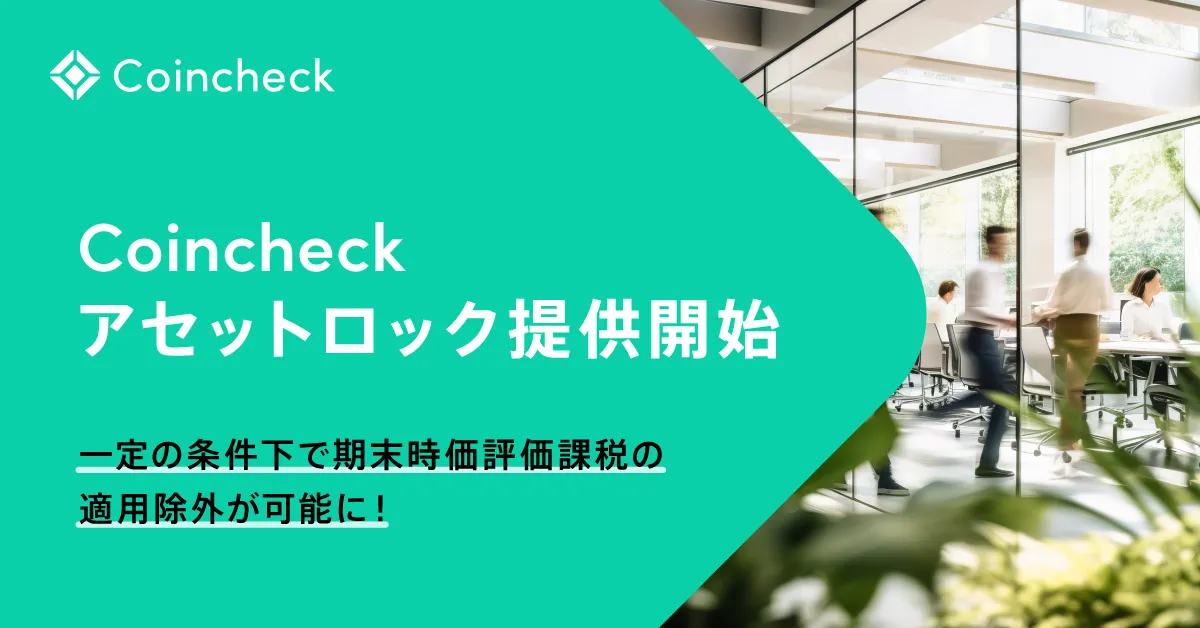 法人のお客様向け】Coincheckアセットロック提供開始 ｜コイン