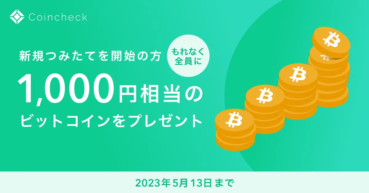 もれなく全員がもらえる！】Coincheckつみたて、キャッシュバック