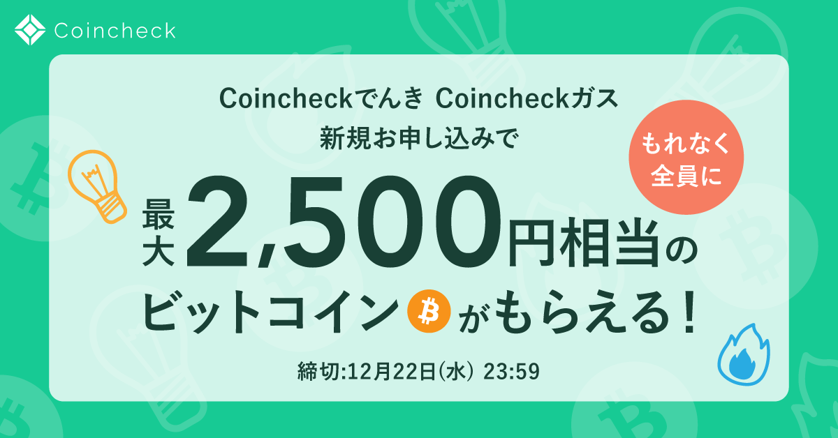 最大2 500円相当のbtcをプレゼント Coincheckでんき Coincheckガス ウェルカムキャンペーンを開催 コインチェック株式会社