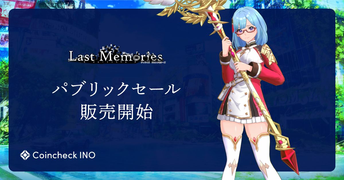 Coincheck NFT】De:Lithe Last Memories ドールNFTの一般販売