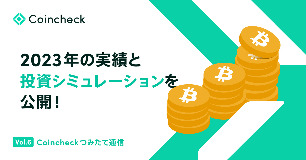 Coincheckつみたて通信 Vol.6 2023年の実績と投資 Coincheckつみたて通信 Vol.6 2023年の実績と投資