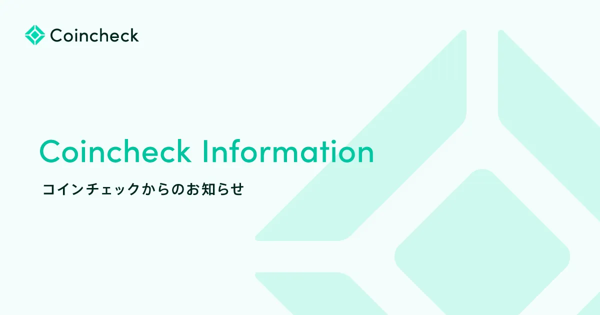 お客様交付書面改定のお知らせ ｜コインチェック株式会社