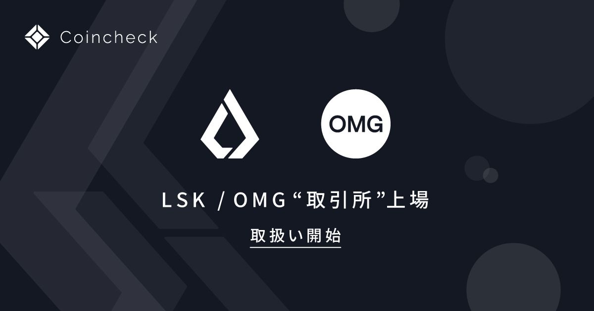Coincheck 取引所でlisk Omgの取扱いを開始 コインチェック株式会社