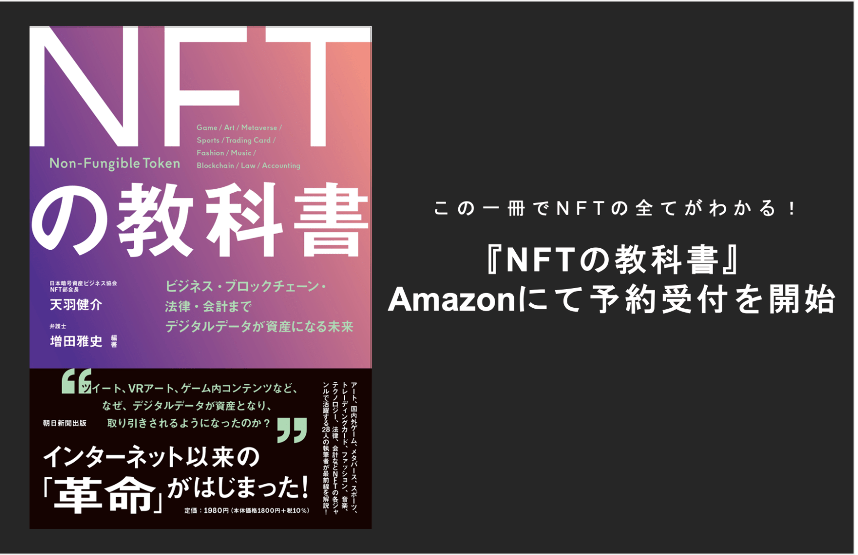デジタル資産「NFT」の教科書 この一冊でNFTの全てがわかる！】『NFTの教科書』、Amazonにて