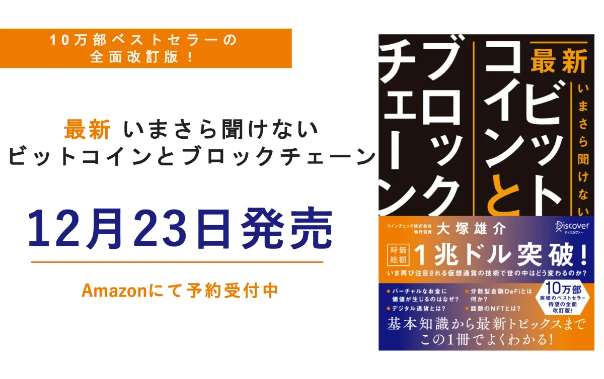 予約受付中 10万部ベストセラーを全面改訂 最新 いまさら聞けないビットコインとブロックチェーン を発売 コインチェック株式会社