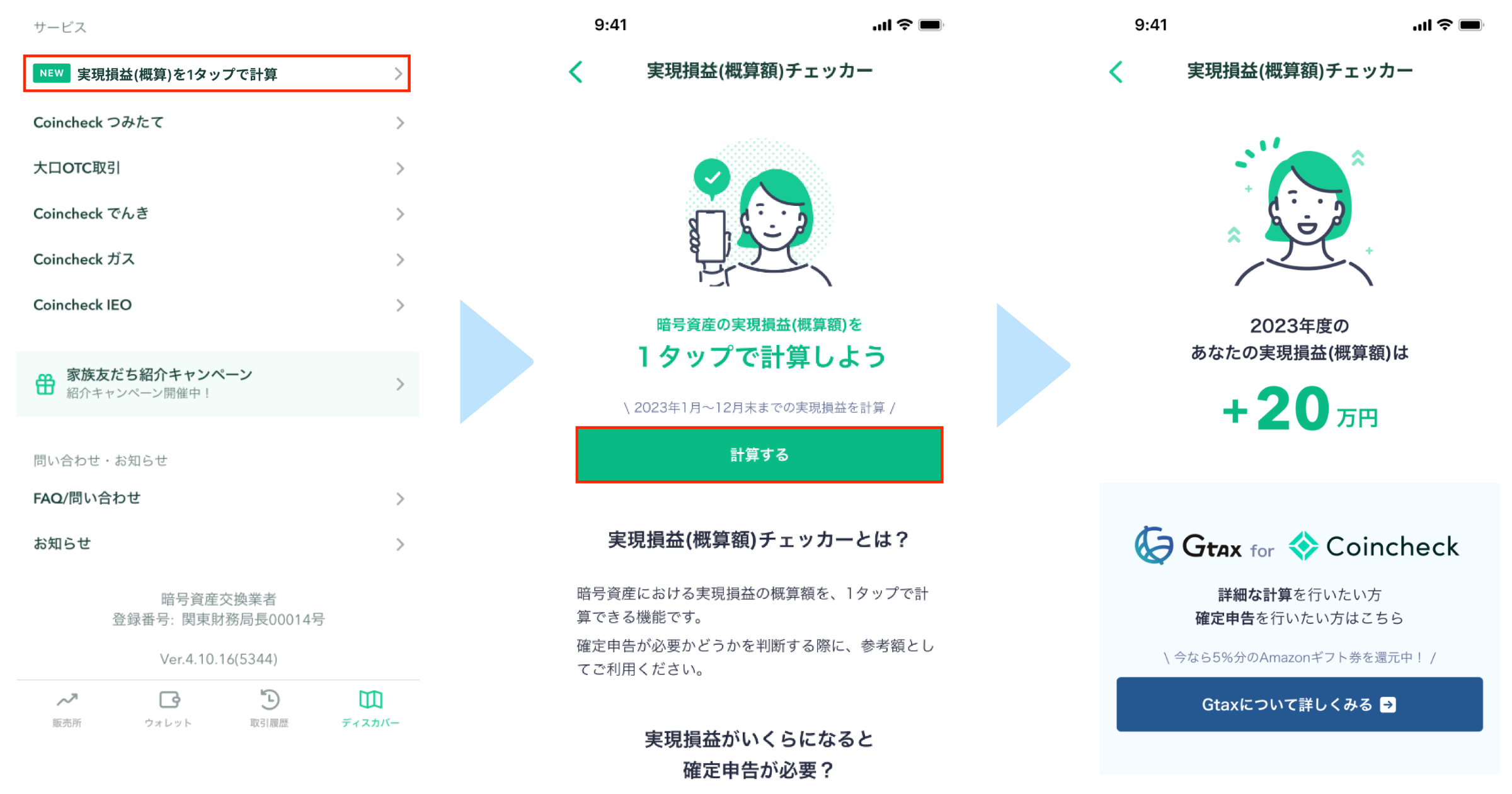 Coincheckユーザー限定キャンペーンを実施】実現損益チェッカー