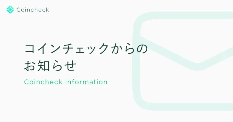 OMGの取扱い廃止について ※6/20追記 |コインチェック株式会社 OMGの取扱い廃止について ※6/20追記 |コインチェック株式会社
