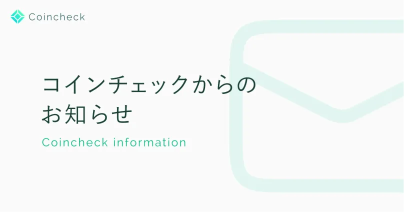 重要】当社を装うSMSにご注意ください ※4/20追記 ｜コインチェック株式会社