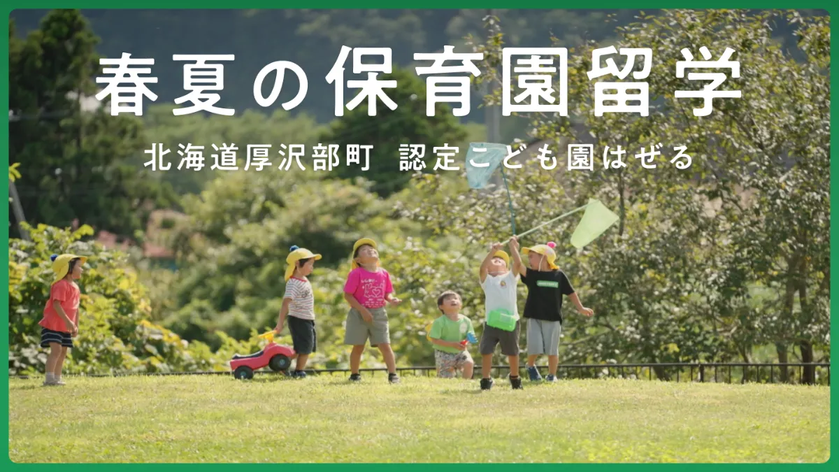 保育園留学｜Lifelong Gift