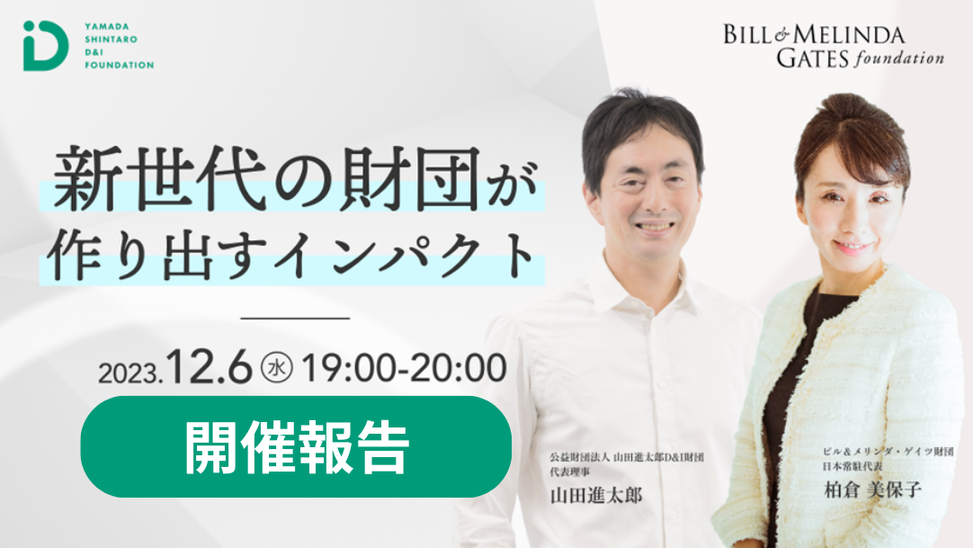 開催報告】ビル＆メリンダゲイツ財団とオンラインイベント「新世代の財団が作り出すインパクト」を12月6日に実施 -山田進太郎Du0026I財団